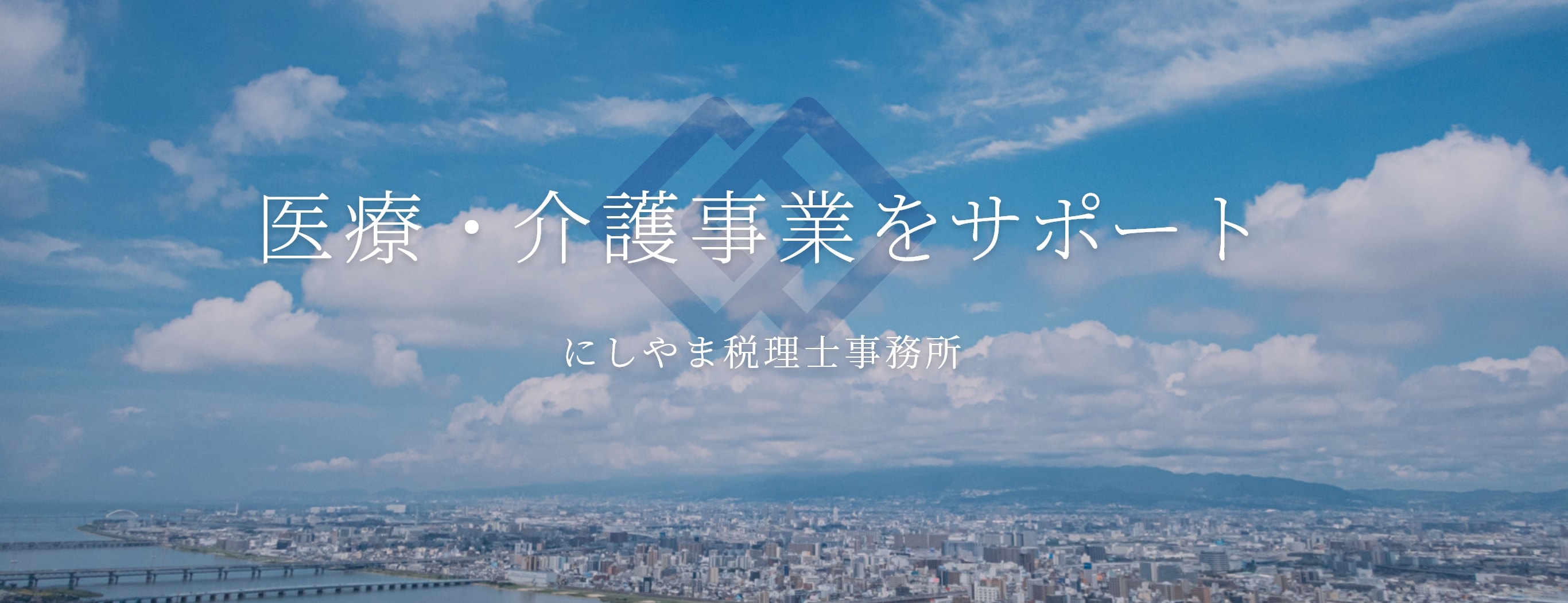 医療・介護事業をサポート にしやま税理士事務所