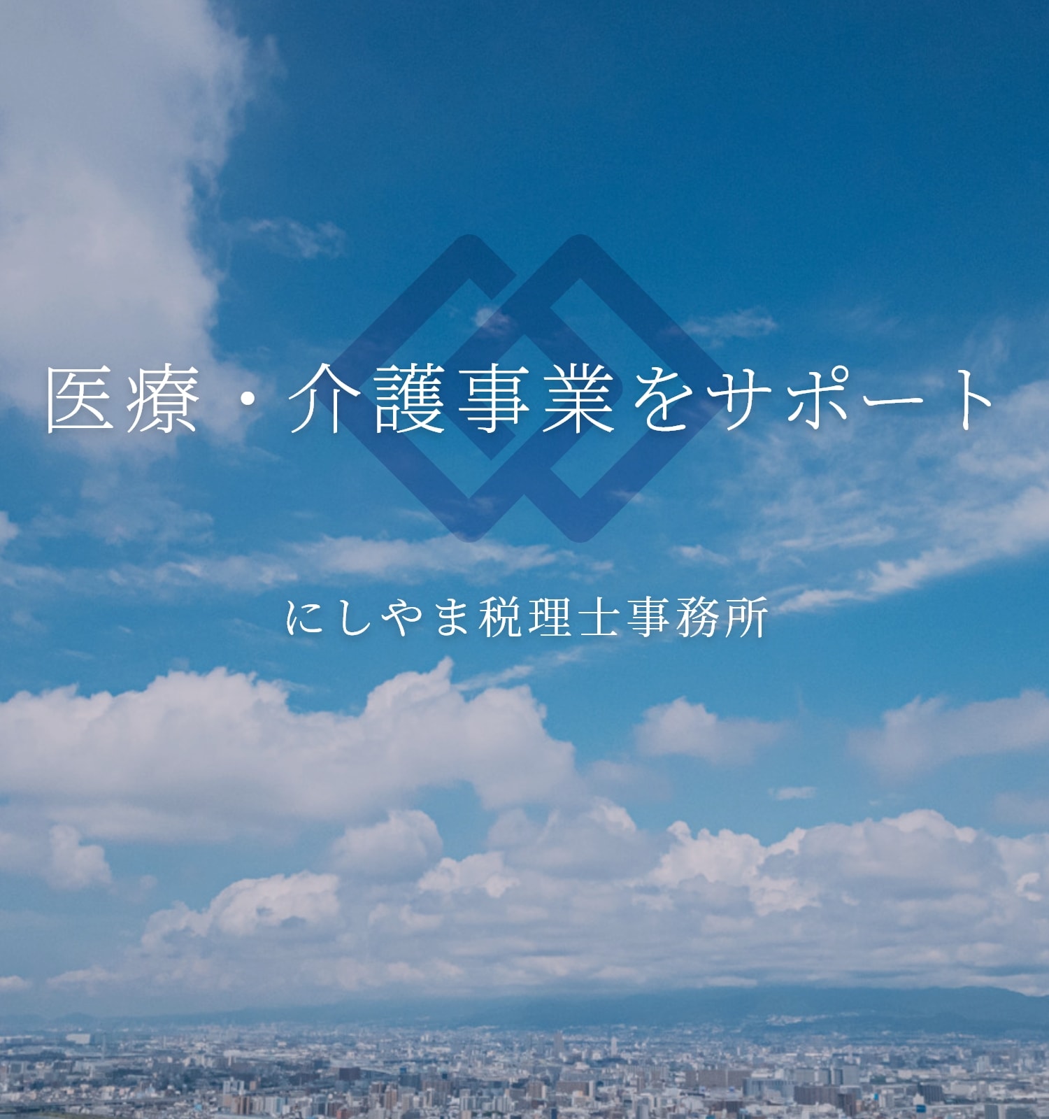 医療・介護事業をサポート にしやま税理士事務所